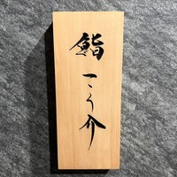 鮨 こう介 - 看板