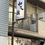 和久楽 - 