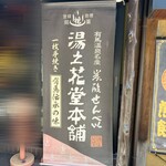 湯の花堂本舗 本店 - 