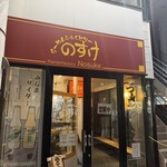 らーめんふぁくとりー のすけ - 