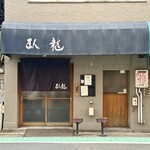 臥龍 - 