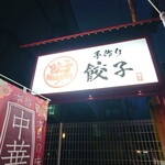 手作り餃子 餃子Haaan!! - 