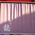 麺屋 龍 - 
