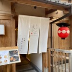 洋菓子 ぎをん さかい - 店構え