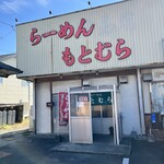 らーめん もとむら - 