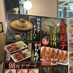 丸源ラーメン 吹田千里店 - 