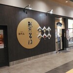 そば処 越前屋 - 