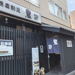 蕎麦割烹　黒帯 - 