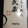 鶏パイタン らーめん武蔵