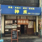 神東寿司 - 