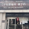 こがね製麺所 森下店