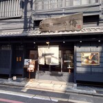 京都一の傳 本店  - 