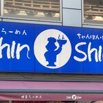 博多らーめん ShinShin - 