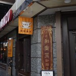 銀座 和蘭豆 - 