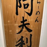 AFURI 横浜ジョイナス - 