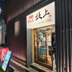 焼肉ホルモン坂上 梅田本店 - 