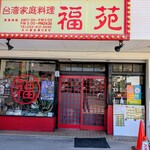 台湾家庭料理 福苑 - 