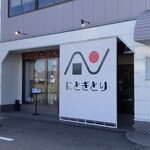 にとぎとり - 福井市開発にあるおにぎり専門店「にとぎとり」さん。