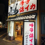 さかなや道場 - 