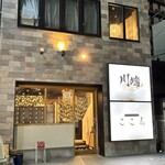 完全個室居酒屋 川端 - 