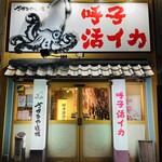 さかなや道場 - 