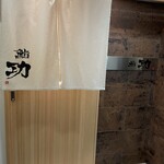 鮨 功 - 