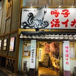 さかなや道場 - 