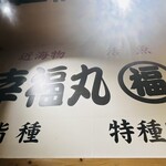 さかなや道場 - 