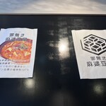 罪無き麻婆豆腐 虎ノ門店 - 