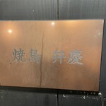 焼鳥 弁慶 西新店 - 