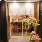 やきとり 鳥はし - 