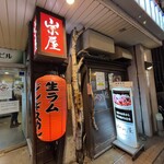 生ラムジンギスカン 山小屋 - 