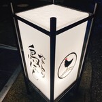 やきとり 鳥はし - 