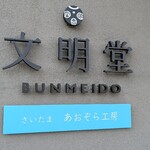 文明堂 - 