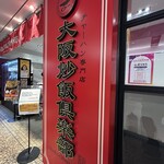 大阪炒飯倶楽部 - 