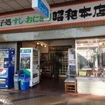 昭和本店 - 