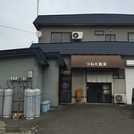 つねた食堂 - つねた食堂　外観