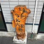 つねた食堂 - つねた食堂　看板？