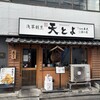 浅草割烹 天とよ 神保町店