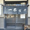 一茶宮代 - お店の暖簾