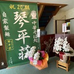 中華そば処 琴平荘 - 店内