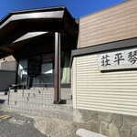 中華そば処 琴平荘 - 外観