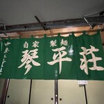 中華そば処 琴平荘 - 暖簾