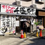 千極煮干 - 店舗外観