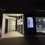 麻布十番 鮨 すずめ - 