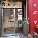 板屋 本店 - 