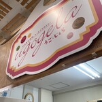 うご・じぇら - 看板