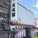 玄風館 千代店 - 