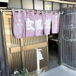 玄風館 千代店 - 