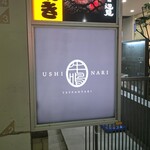 新横浜 鉄板焼き牛鳴 - 外観